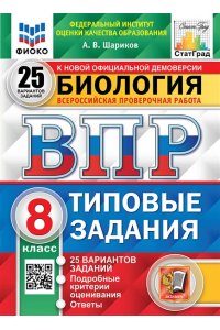 Шариков А.В. ВПР. ЦПМ. СТАТГРАД. БИОЛОГИЯ. 8 КЛАСС. 25 ВАРИАНТОВ. ТЗ. ФГОС