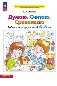 Рабочая тетрадь Р/ТЕТР ДУМАЮ СЧИТАЮ СРАВНИВАЮ Д/ДЕТЕЙ 5-6Л *ФГОС НОВЫЙ* ШЕВЕЛЕВ ТОНК А4 БИНОМ/ПРОСВЕЩ 107-8