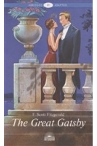 Фицджеральд Ф.С. (F.S. Fitzgerald) Великий Гэтсби (The Great Gatsby). Адаптированная книга для чтения на англ. языке. Intermediate