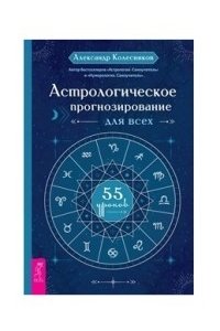 Колесников Александр Астрологическое прогнозирование для всех. 55 уроков (3706)
