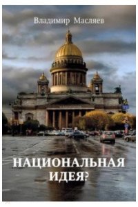 Национальная идея?