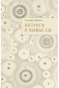 Шнейдер В. Интриги и вымыслы