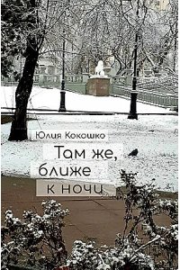 Кокошко Ю. Там же,ближе к ночи +с/о