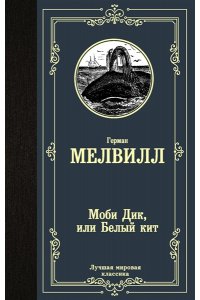 Мелвилл Г. Моби Дик, или Белый кит