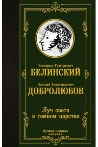 Белинский В.Г., Добролюбов Н.А. Луч света в темном царстве