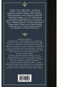 Уэллс Г. Машина времени. Остров доктора Моро