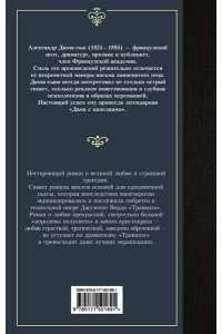 Дюма А.(сын) Дама с камелиями