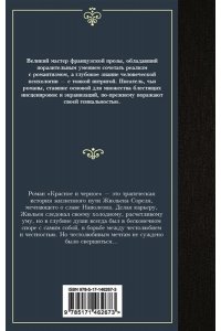 Стендаль Ф. Красное и черное
