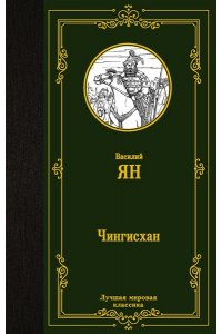 Ян В. Чингисхан