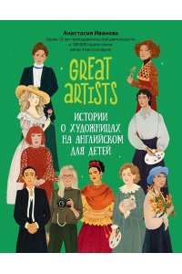 Иванова Анастасия Евгеньевна Great artists: истории о художницах на английском для детей