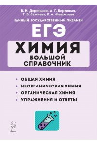 Химия. Большой справочник для подготовки к ЕГЭ. 6-е изд.