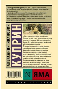 Куприн А.И. Яма