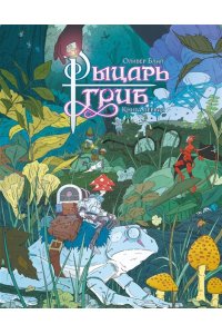 Блай О. Рыцарь-гриб. Кн. 1