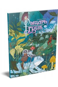 Блай О. Рыцарь-гриб. Кн. 1