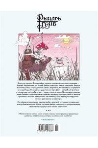 Блай О. Рыцарь-гриб. Кн. 1