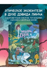 Блай О. Рыцарь-гриб. Кн. 1