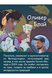 Блай О. Рыцарь-гриб. Кн. 1