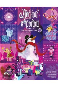 Тайнион IV Дж., Макхейл П. Лесной тропой: Рождественские дары (лимитированное издание)