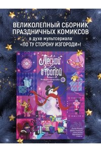 Тайнион IV Дж., Макхейл П. Лесной тропой: Рождественские дары (лимитированное издание)