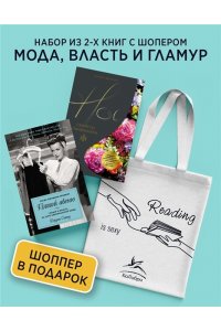 Сэтоу Д., Делакурт С. Мода, власть и гламур. Сборный комплект из 2-х книг с шоппером