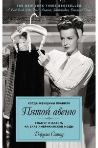 Сэтоу Д., Делакурт С. Мода, власть и гламур. Сборный комплект из 2-х книг с шоппером