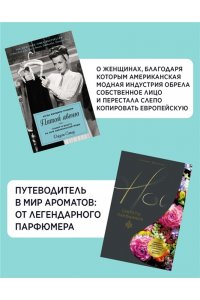 Сэтоу Д., Делакурт С. Мода, власть и гламур. Сборный комплект из 2-х книг с шоппером