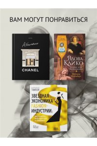 Сэтоу Д., Делакурт С. Мода, власть и гламур. Сборный комплект из 2-х книг с шоппером