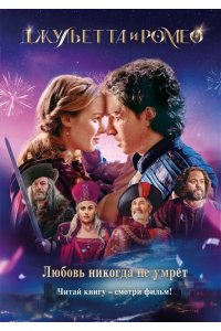 Никольский А.В. Джульетта и Ромео