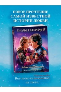 Никольский А.В. Джульетта и Ромео