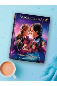 Никольский А.В. Джульетта и Ромео