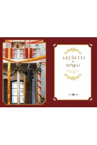 Никольский А.В. Джульетта и Ромео