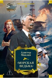Маклин А. ?Морская ведьма?