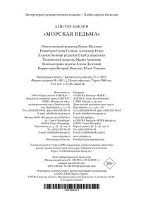 Маклин А. ?Морская ведьма?