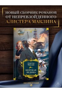 Маклин А. ?Морская ведьма?