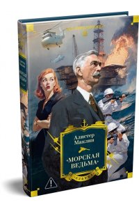 Маклин А. ?Морская ведьма?