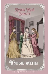 Олкотт Л.М. Юные жены (с илл.)