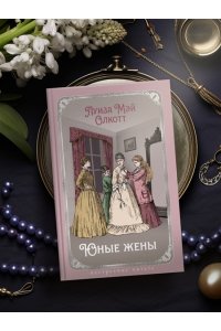 Олкотт Л.М. Юные жены (с илл.)