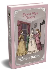 Олкотт Л.М. Юные жены (с илл.)