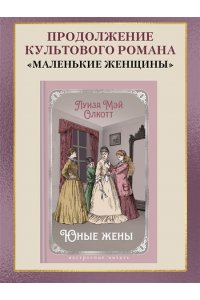 Олкотт Л.М. Юные жены (с илл.)
