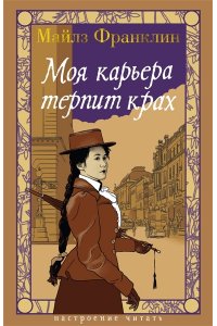 Франклин М. Моя карьера терпит крах