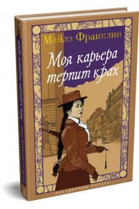 Франклин М. Моя карьера терпит крах