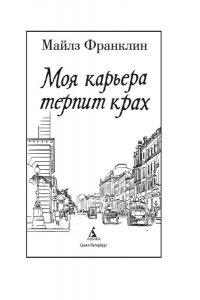 Франклин М. Моя карьера терпит крах