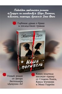 Дин Э. Наша погибель
