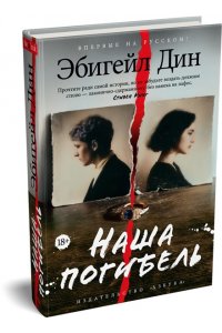 Дин Э. Наша погибель