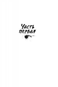 Дин Э. Наша погибель