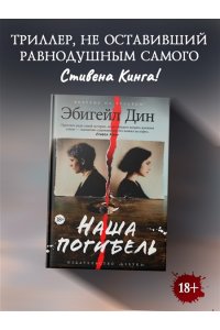 Дин Э. Наша погибель