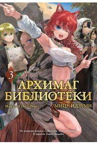 Идзуми Мицу Архимаг библиотеки. Кн. 3