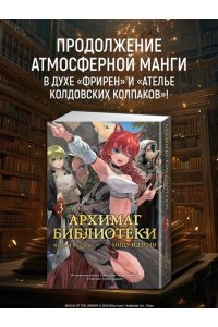 Идзуми Мицу Архимаг библиотеки. Кн. 3