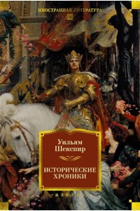 Шекспир У. Исторические хроники (с илл.)