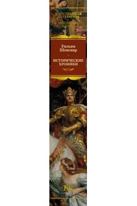Шекспир У. Исторические хроники (с илл.)